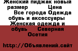 Женский пиджак новый , размер 44-46. › Цена ­ 3 000 - Все города Одежда, обувь и аксессуары » Женская одежда и обувь   . Северная Осетия